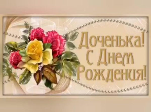 с день рождения доченька