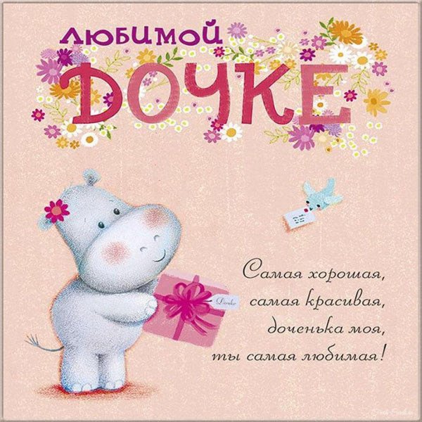 открытка любимой доченьке