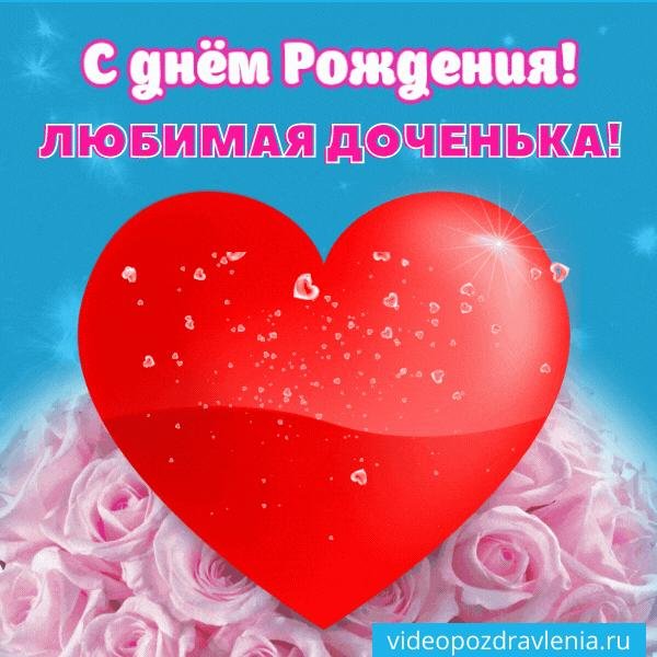 доченька любимая