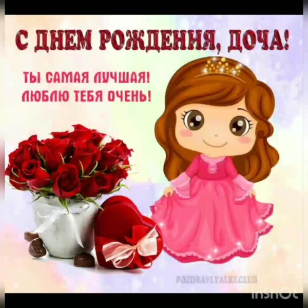 поздравление на день рождения дочери