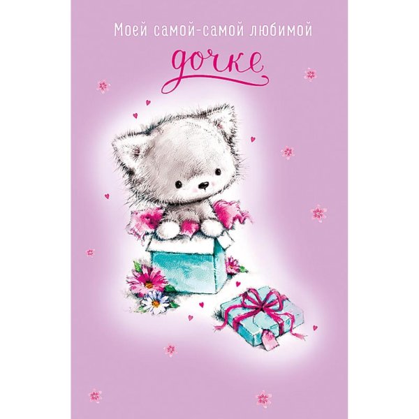 самая любимая доченька