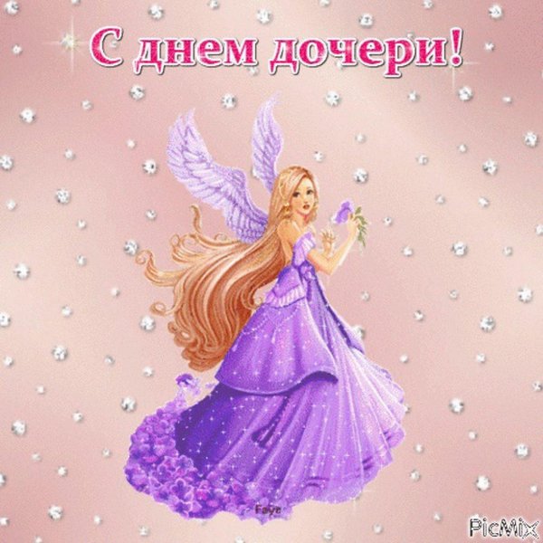 с днем дочек