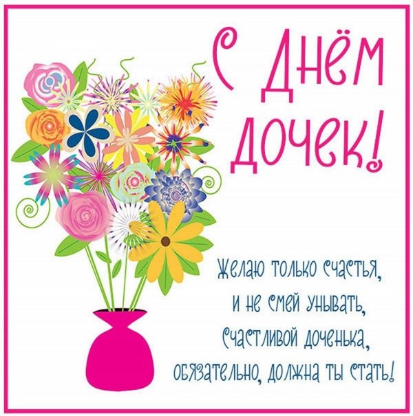открытка к дню дочери