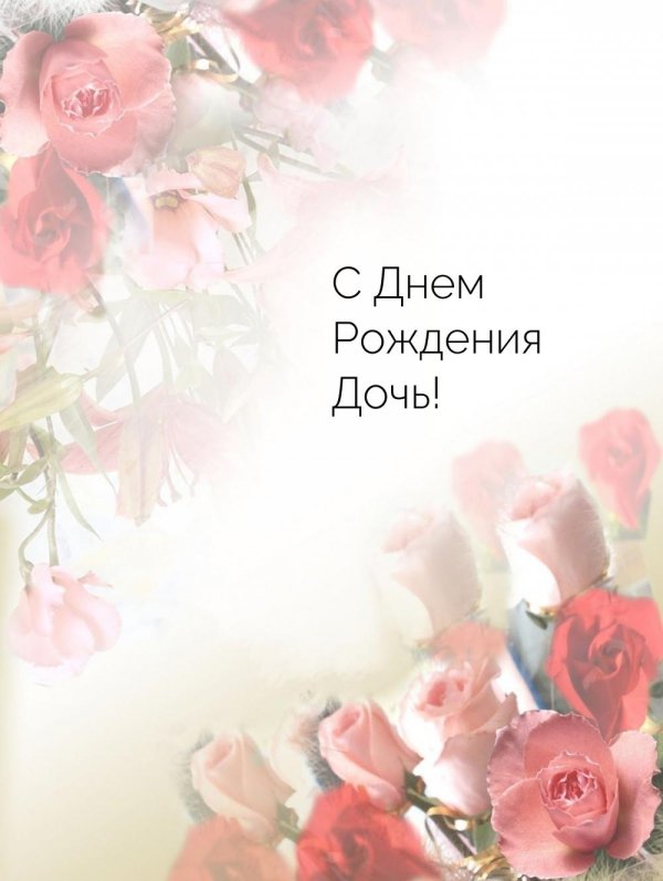 открытка на день рождение дочери