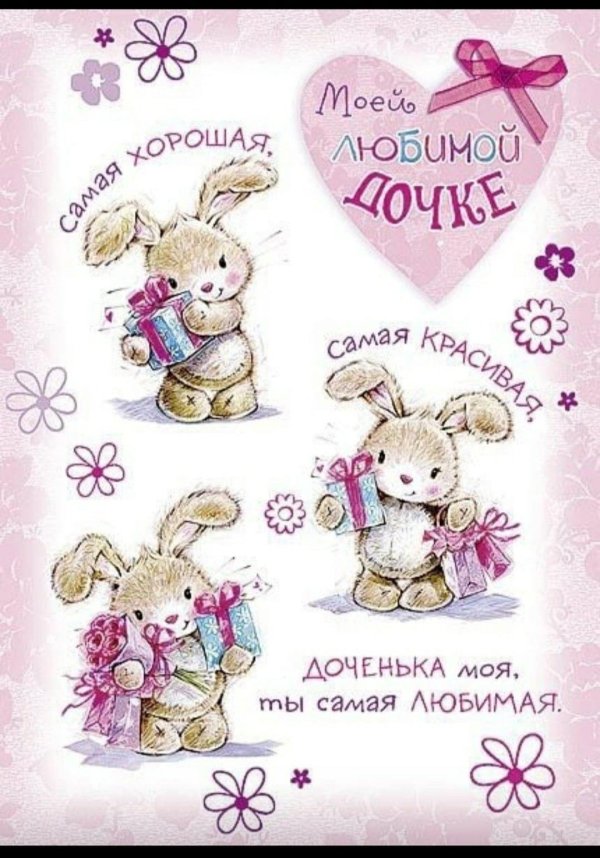 самой любимой доченьке