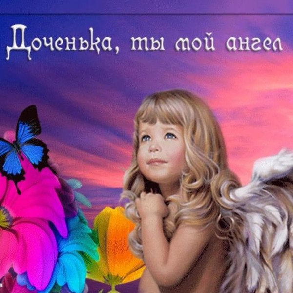 моя доченька