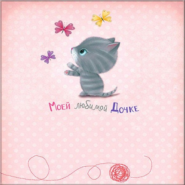 открытки любимой доченьке от мамы