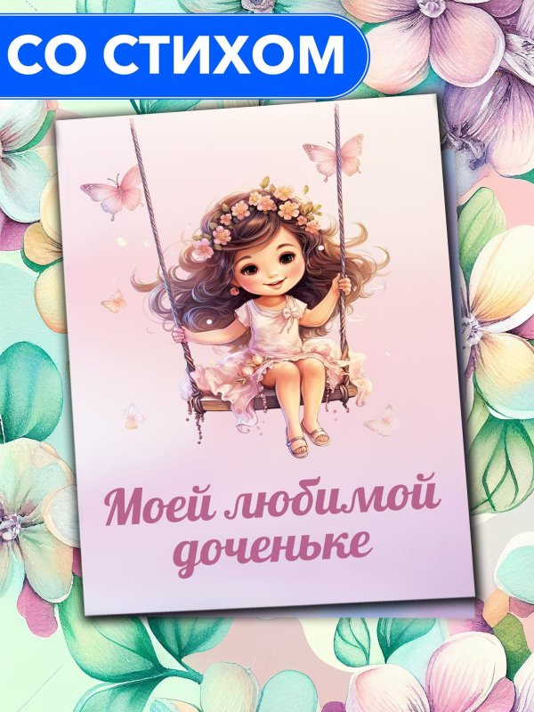 моя любимая доченька