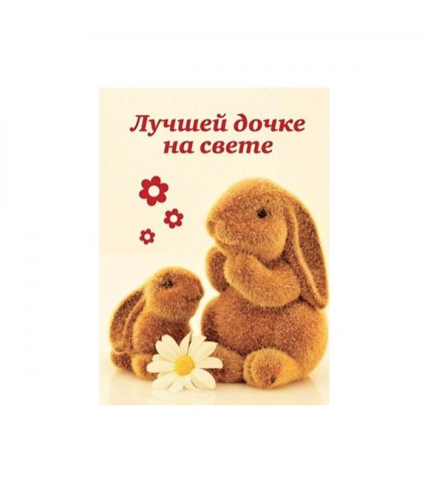 лучшая дочка на свете