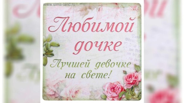 красивые поздравления для дочки