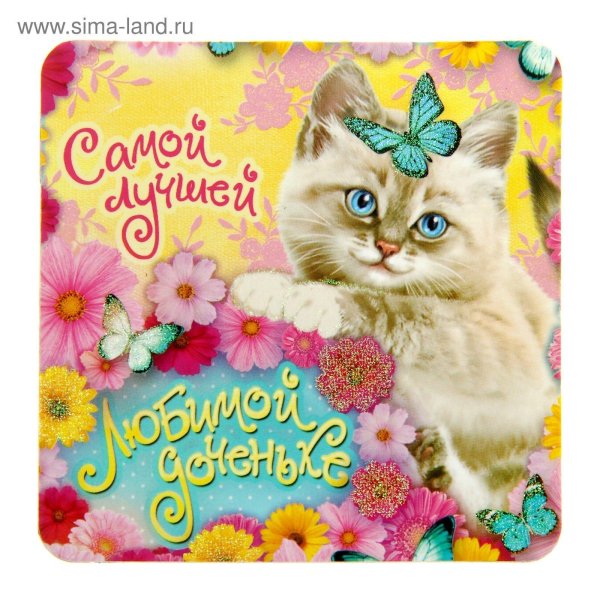 самой лучшей доченьке на свете