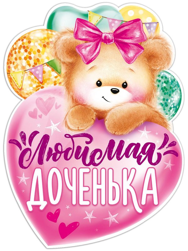 любимая доченька