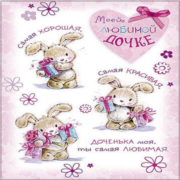 открытка дочке