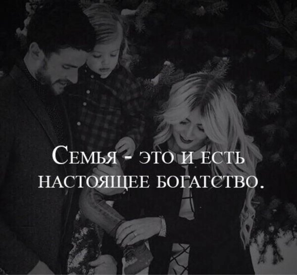 богатство семьи
