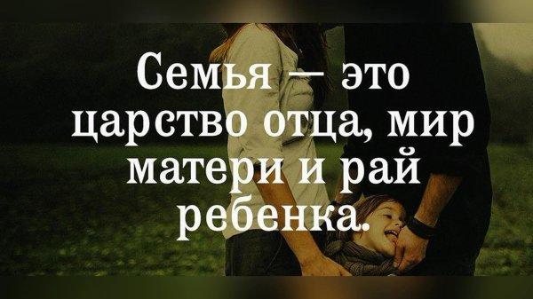 цитаты про семью и детей