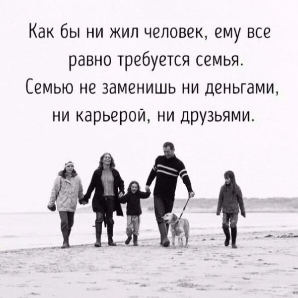 семью не заменишь ни деньгами ни карьерой ни друзьями