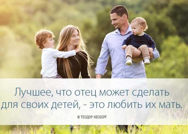 лучшее что может сделать отец для своих детей это любить