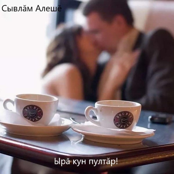 пожелания доброго утра любимому