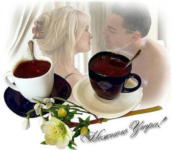 открытки с добрым утром любимому мужчине