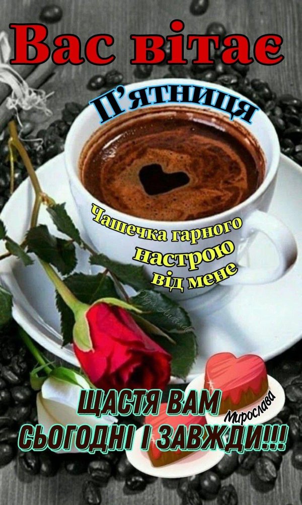 доброго ранку