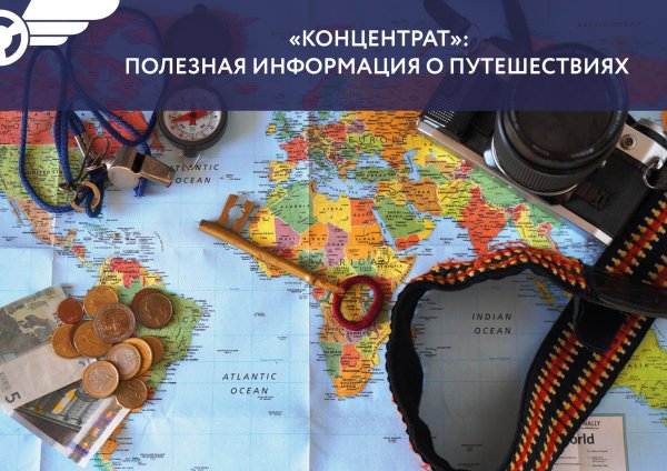 советы путешественникам