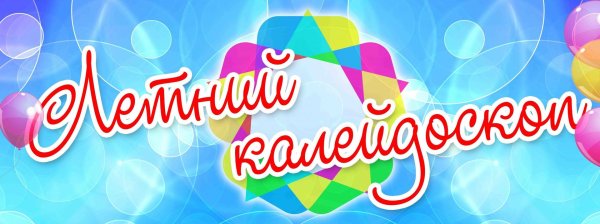 веселый калейдоскоп