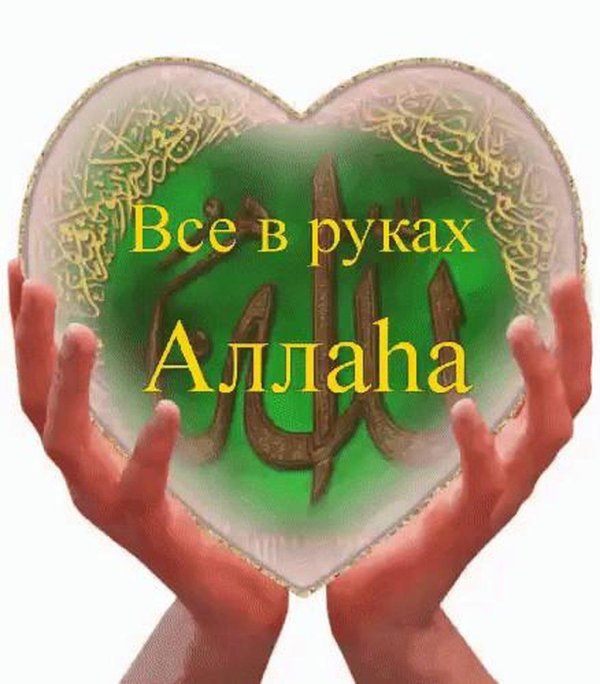 в руках аллаха