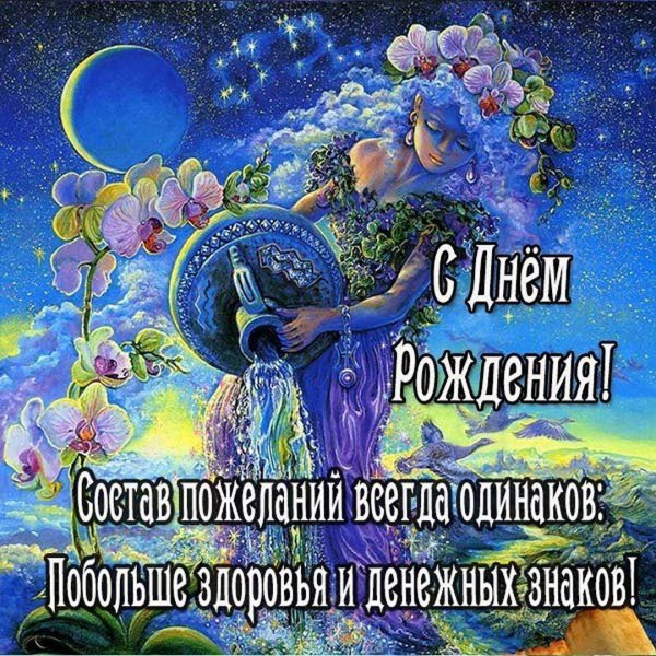 водолей открытки с днем рождения