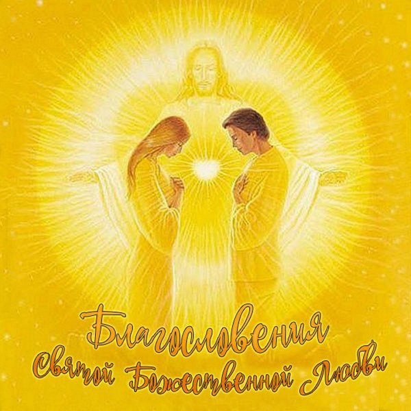 с днем венчания