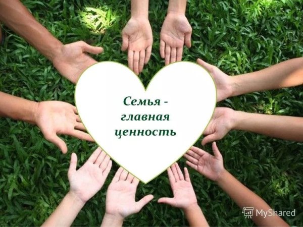 семейная ценность