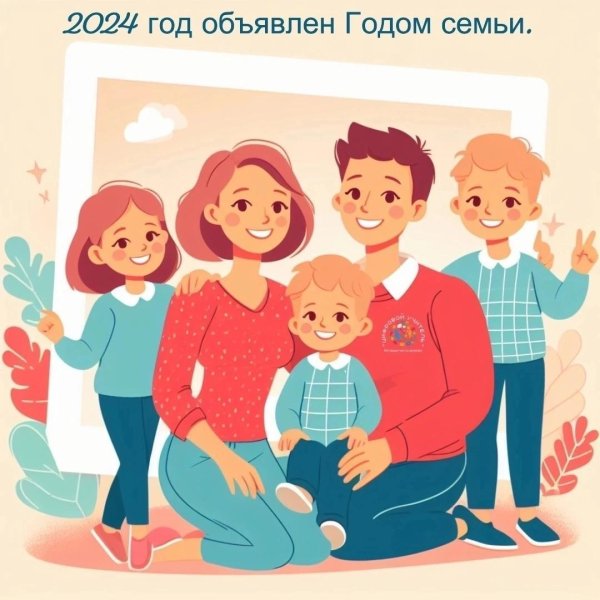 года семьи 2024