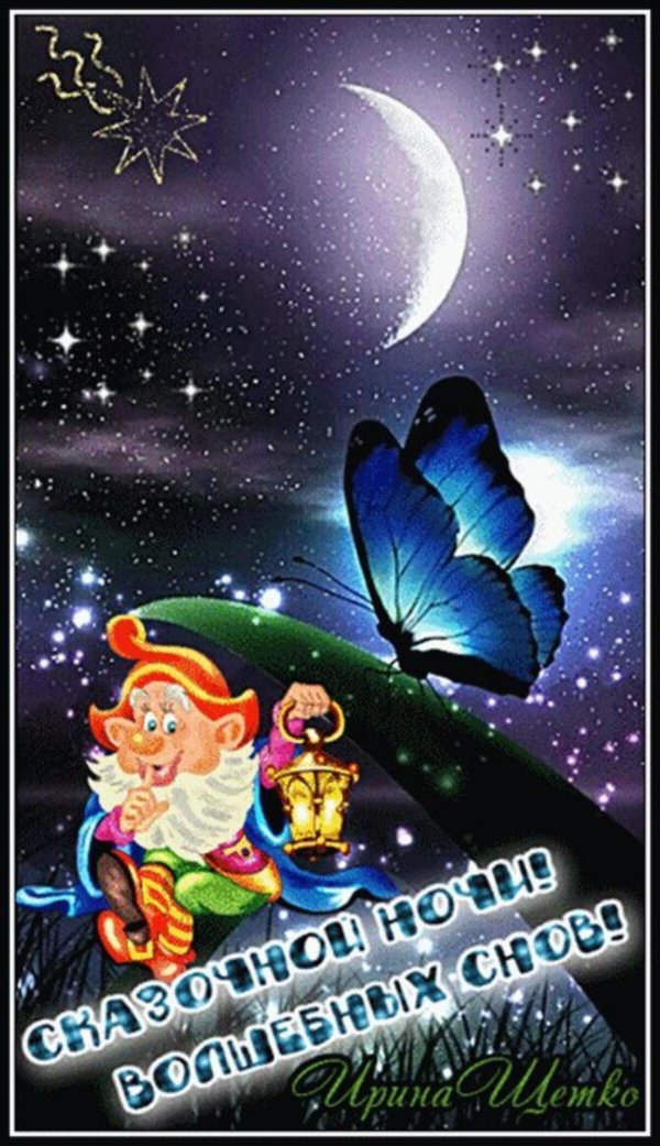 волшебной ночи сказочных снов