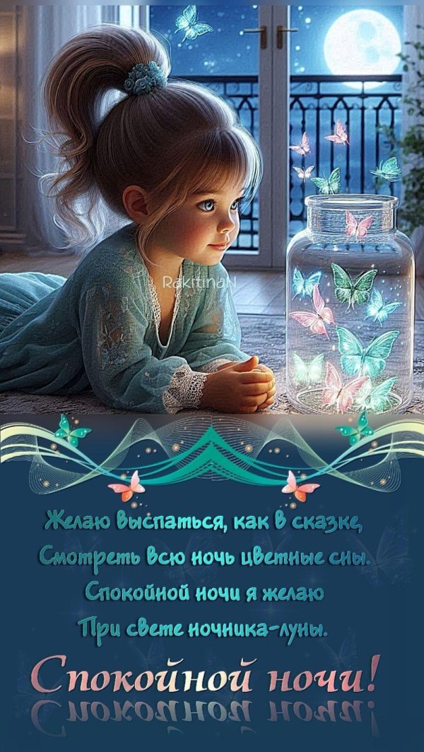 поздравление спокойной ночи