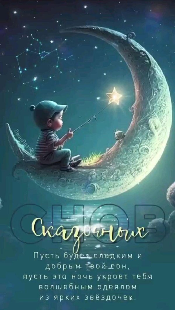 доброй ночи спокойного сна