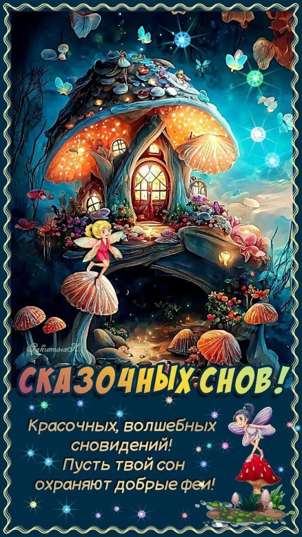 волшебных сновидений
