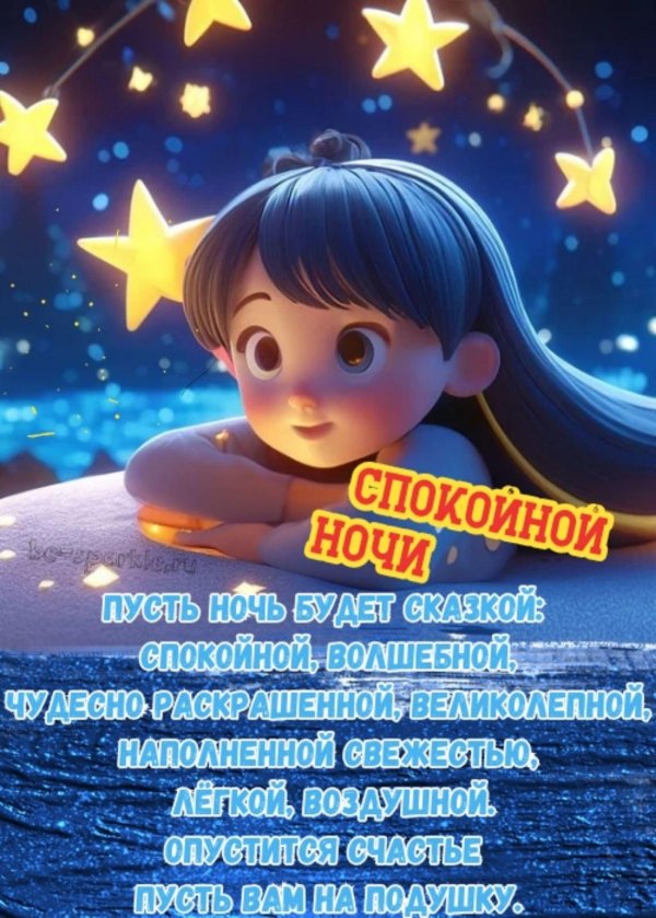 спокойной ночи