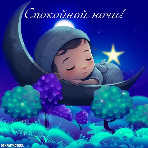баю бай спокойной ночи малыши