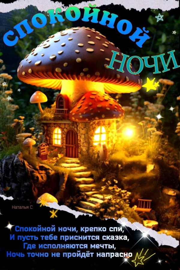 открытка спокойного ночи