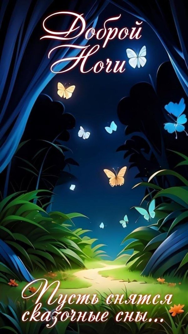 добрая ночь