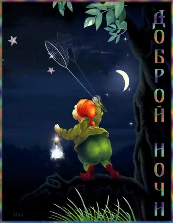 приятных сказочных снов