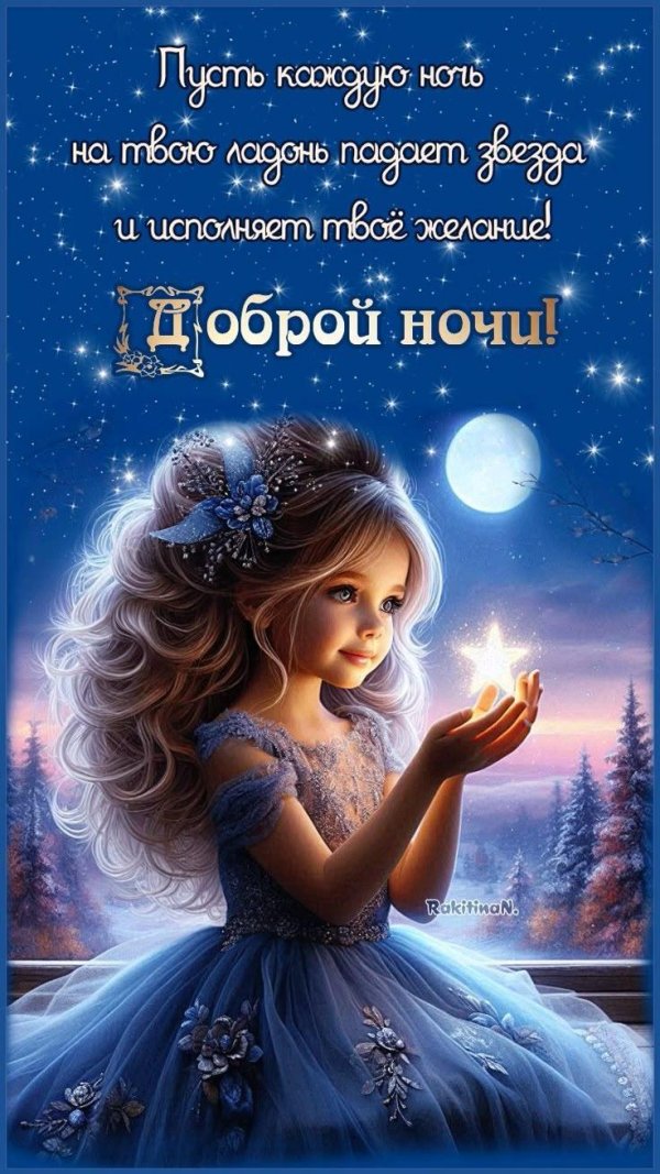 добрая ночь