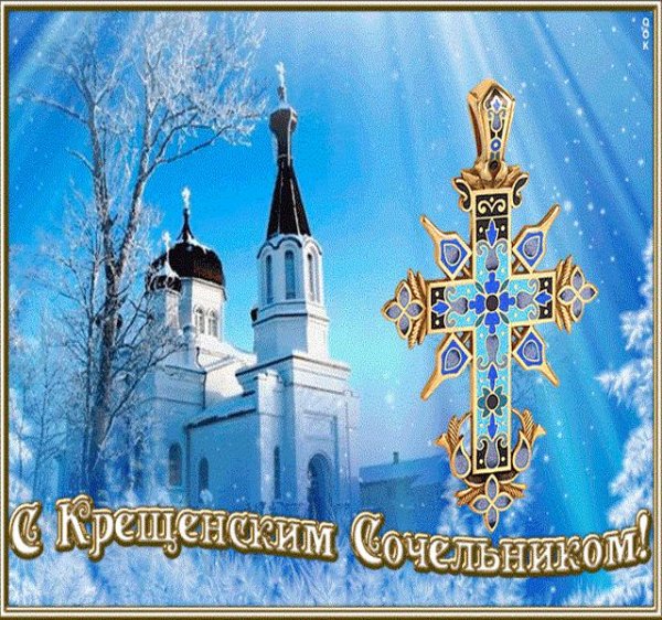 крещение сочельник открытка