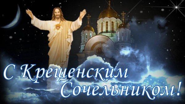 крещенский сочельник открытка