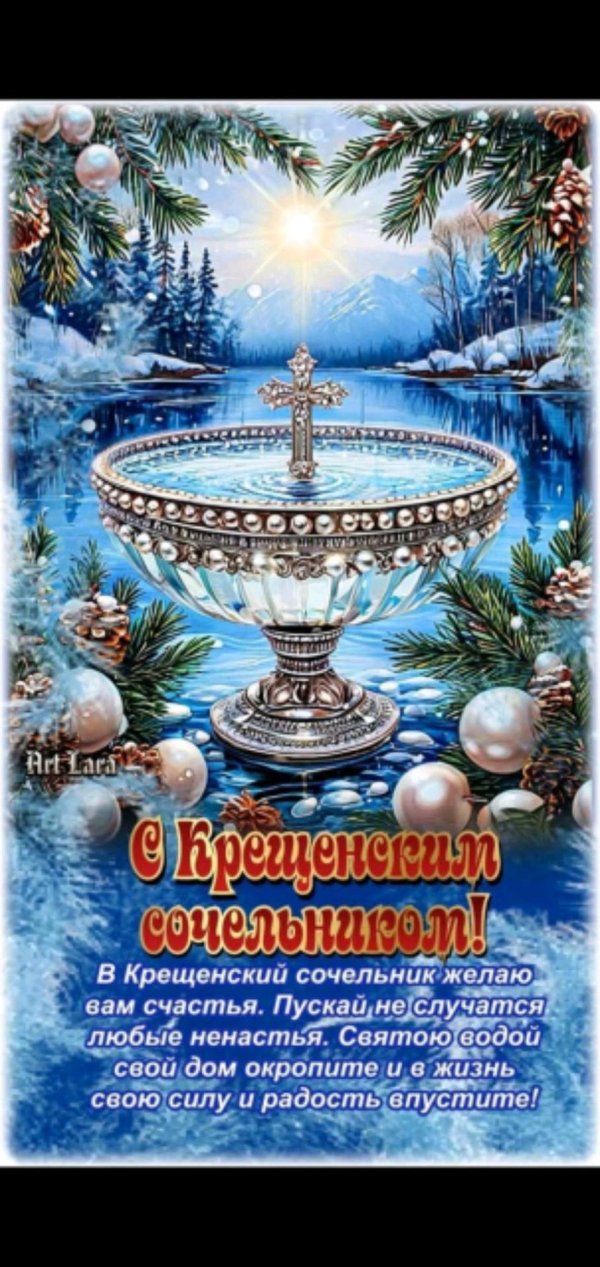 сочельник крещенский