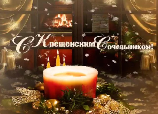 открытка крещенский сочельник