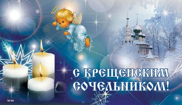 навечерие богоявления крещенский сочельник