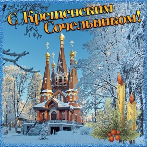 открытка на крещенский сочельник