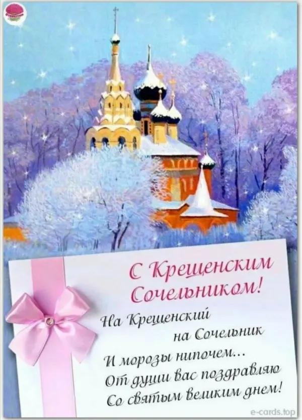 крещенский сочельник поздравление
