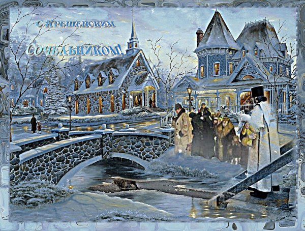 крещенский сочельник старинные открытки