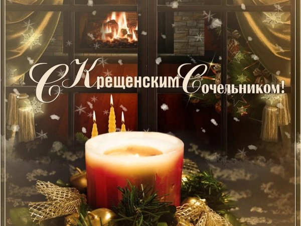 поздравление с сочельник